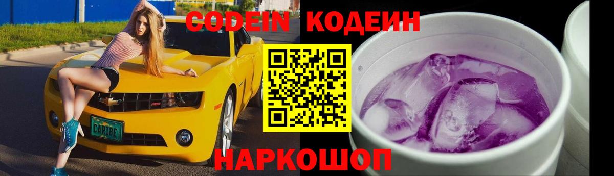 Кодеин напиток Lean (лин) Заречный